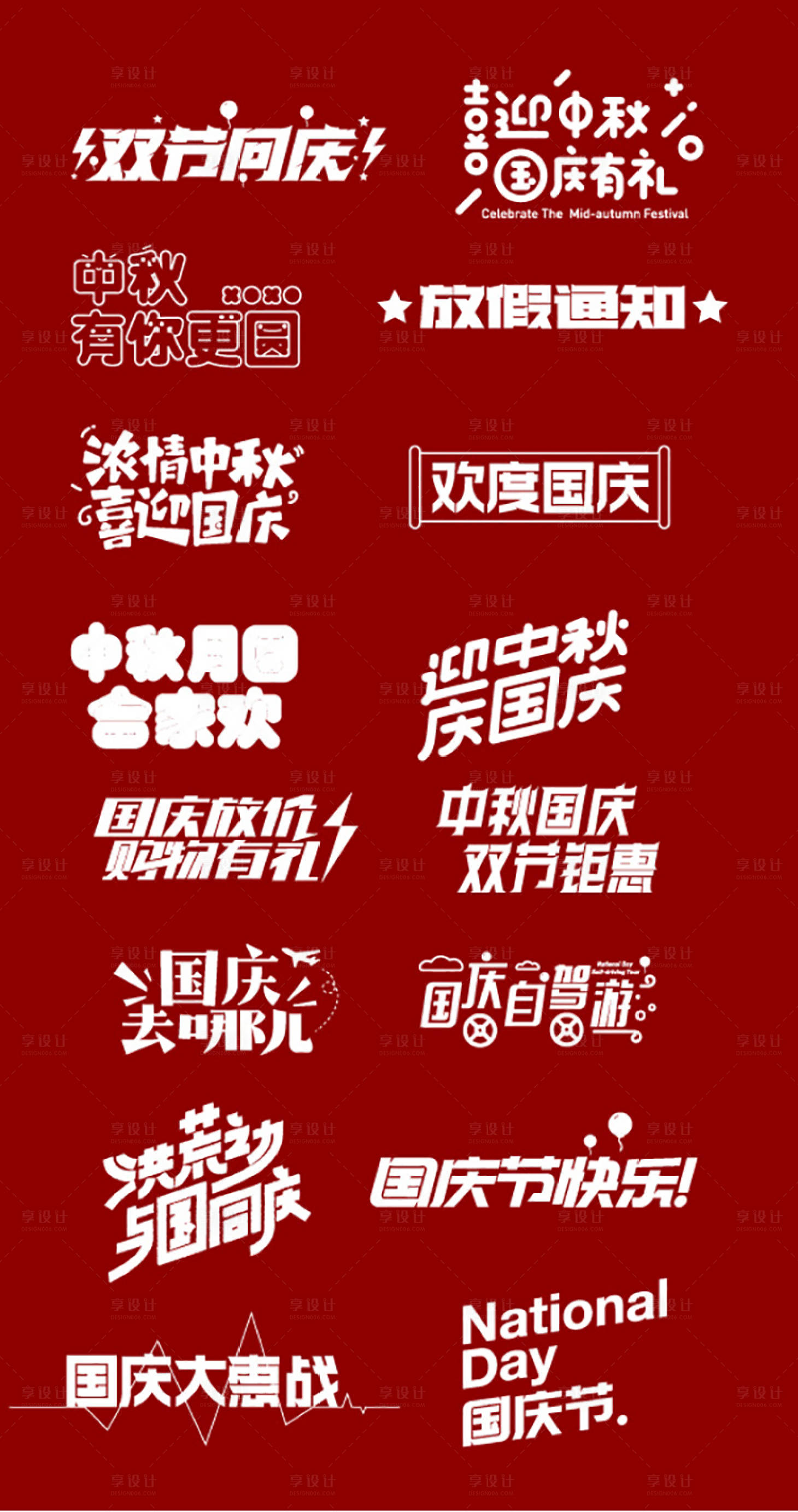 源文件下载【中秋国庆标题icon】编号：98040011563587158