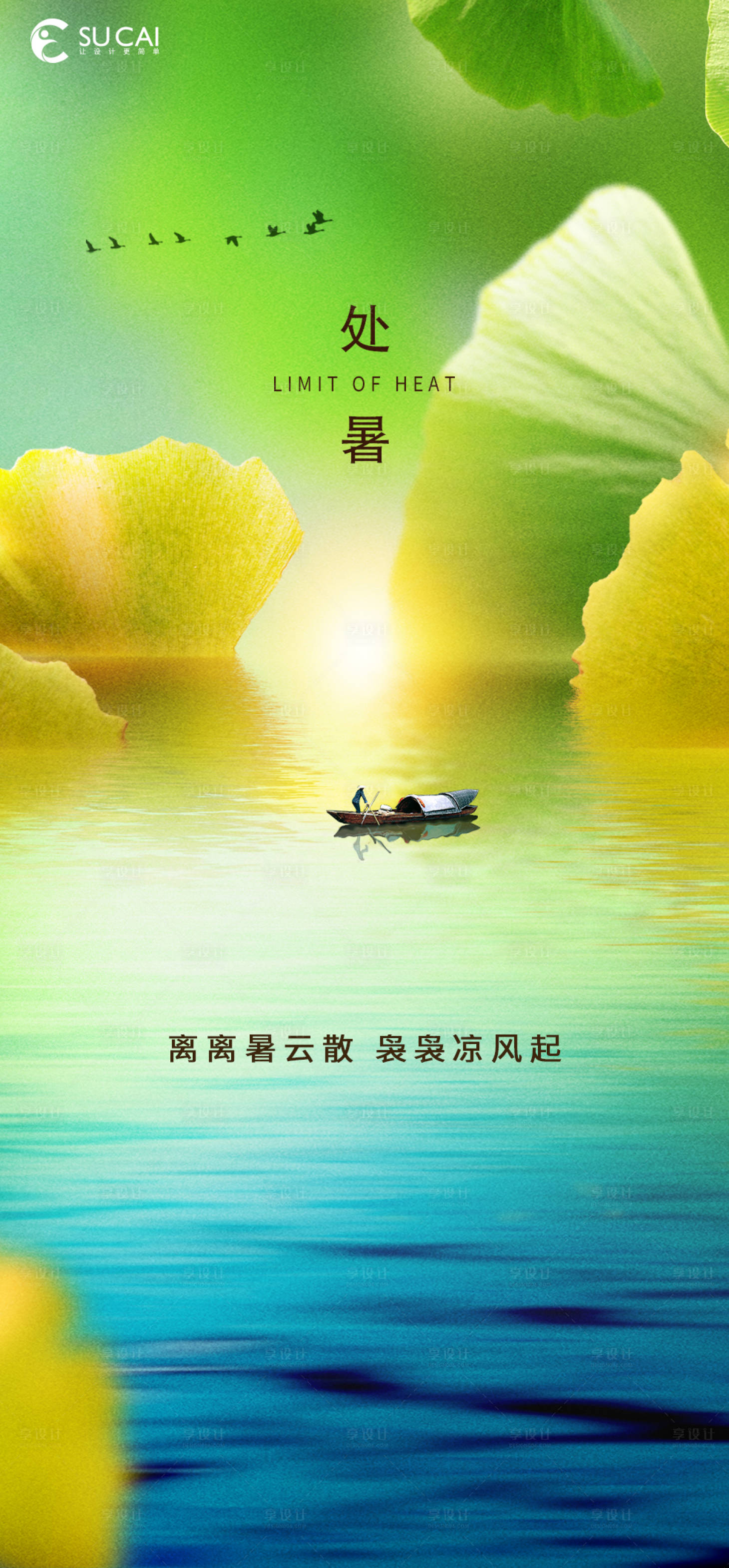 源文件下载【处暑海报】编号：22500011664147359