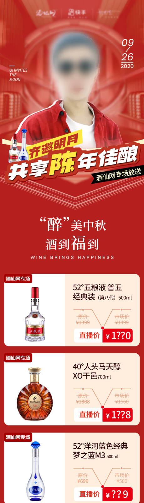 源文件下载【酒品直播预告长图海报】编号：59860011956424089