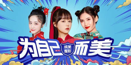 源文件下载【享设计】搜索编号：44050011907166695【医美国潮人物活动展板】