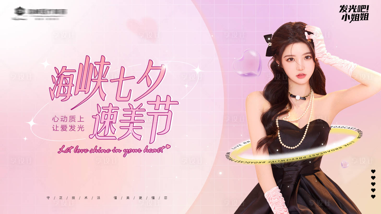 源文件下載【享設(shè)計】搜索編號：47480011425882788【醫(yī)美七夕banner】