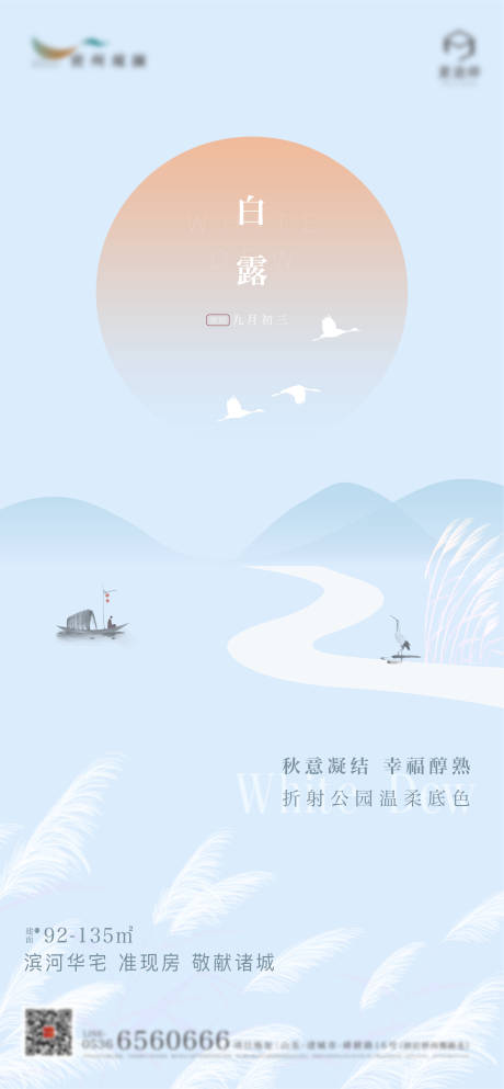 源文件下载【地产二十四节气白露海报】编号：79420011737314662