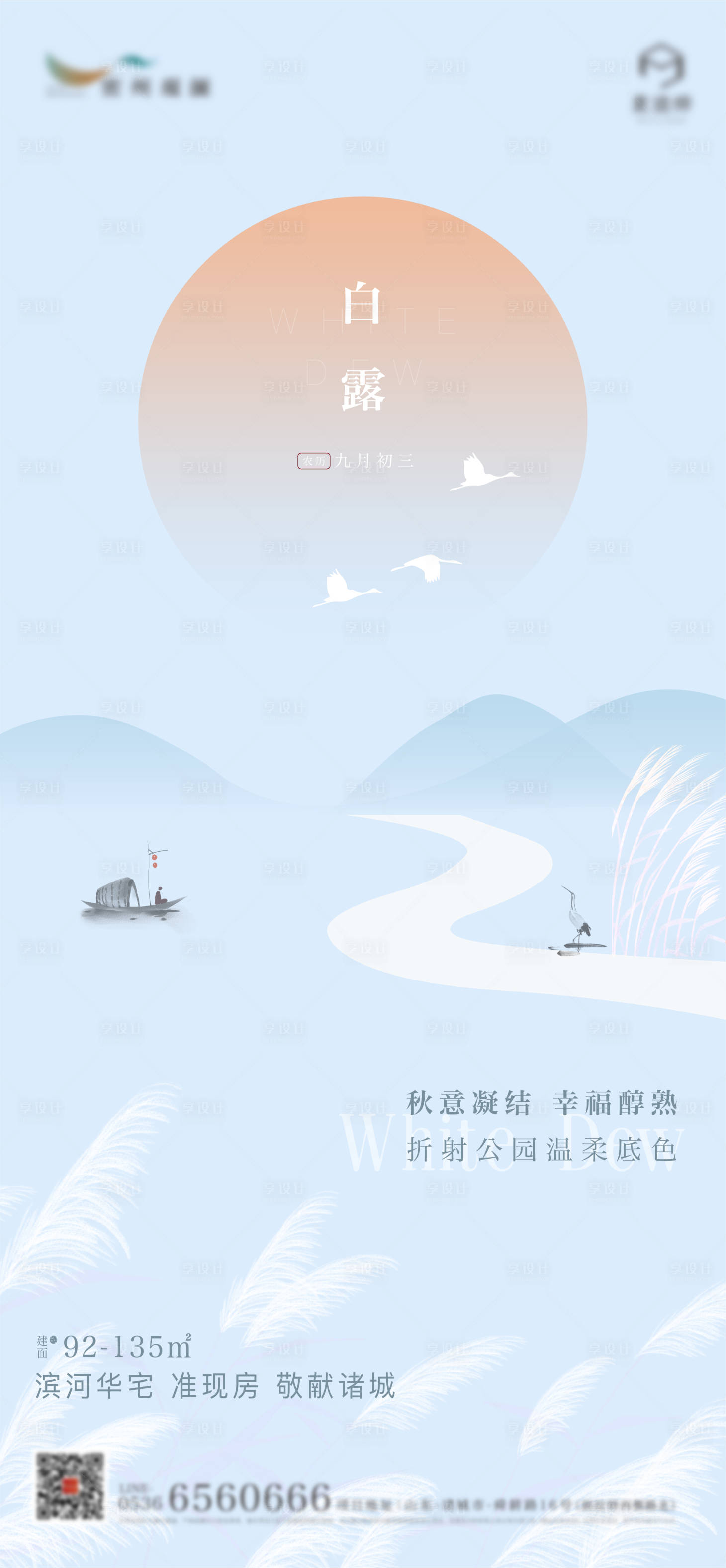 源文件下载【享设计】搜索编号：79420011737314662【地产二十四节气白露海报】