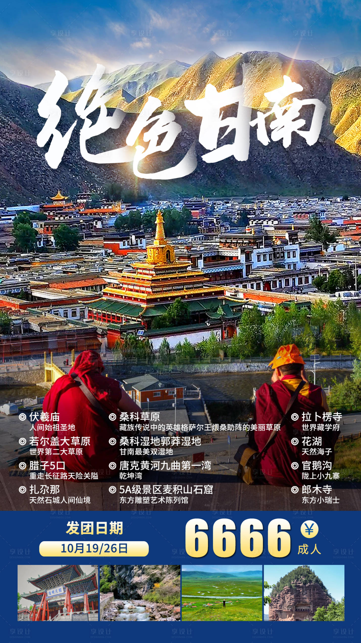 源文件下載【享設計】搜索編號：48330011482864893【絕色甘南】