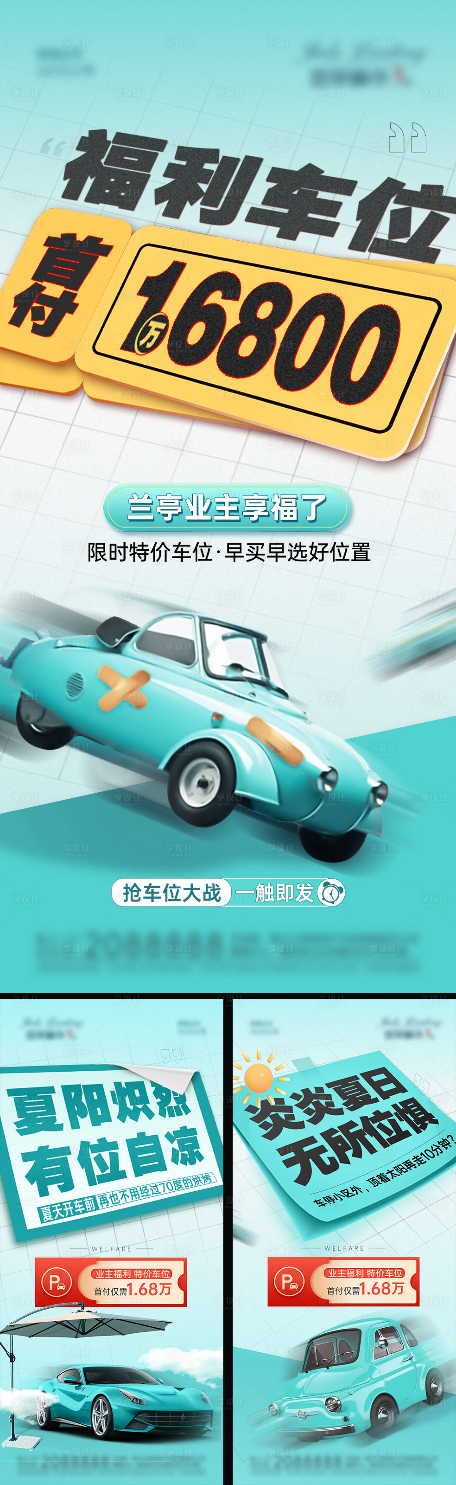 源文件下載【享設計】搜索編號：15770011694673280【地產車位福利活動系列海報】