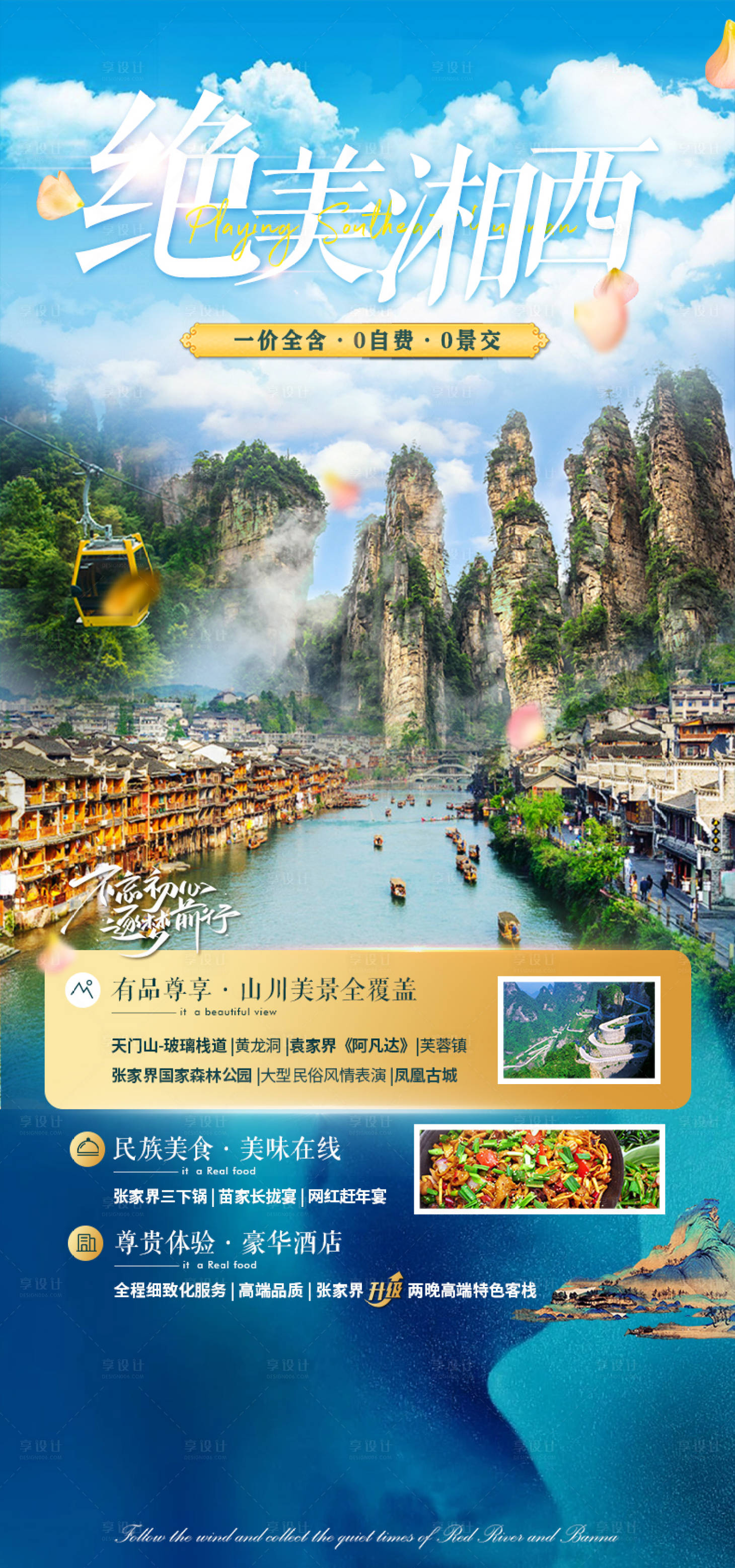 源文件下載【享設計】搜索編號：67010011561893490【湘西旅游海報】