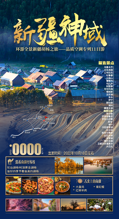 源文件下载【新疆旅游海报】编号：85300011531948216