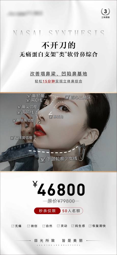 源文件下載【享設(shè)計(jì)】搜索編號(hào)：32790011442659160【醫(yī)美高端鼻綜合海報(bào)】