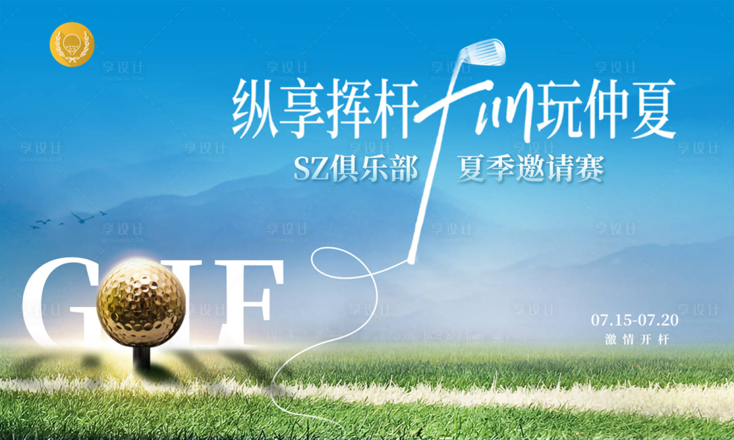 源文件下載【享設(shè)計】搜索編號：26470011501806650【夏季高爾夫活動展板】