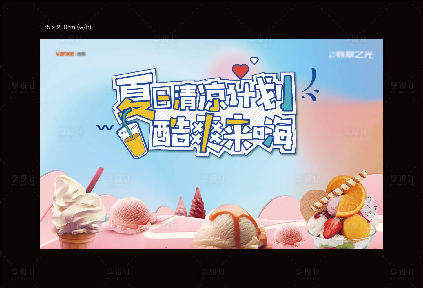 源文件下载【享设计】搜索编号：27140011463876975【夏日清凉计划活动背景板】
