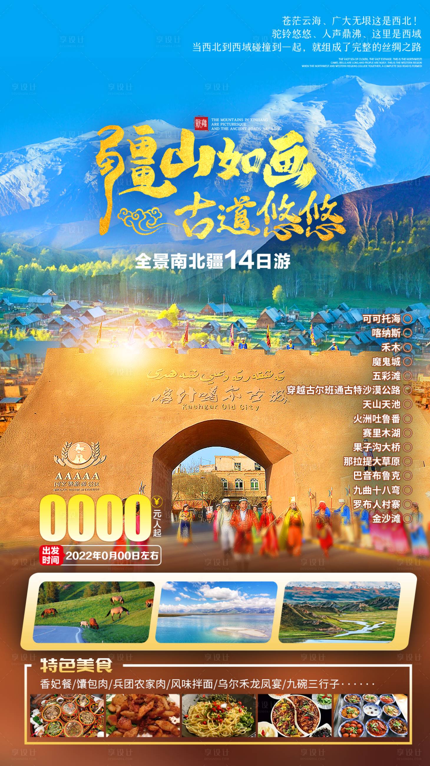 源文件下載【享設(shè)計(jì)】搜索編號(hào)：42300011420823373【新疆旅游海報(bào)】