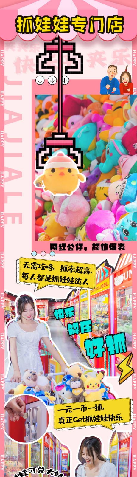 源文件下載【享設計】搜索編號：34140011927583921【抓娃娃長圖】