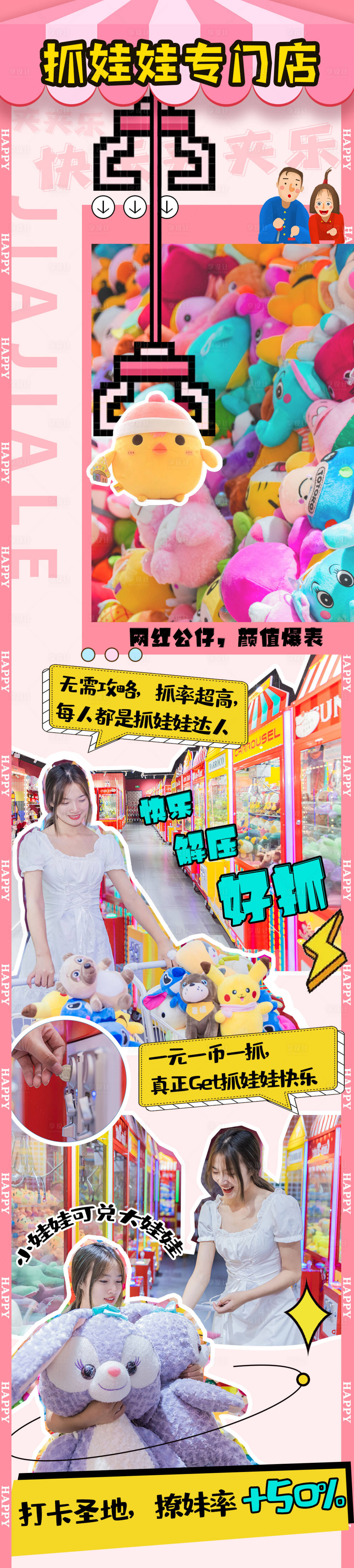 源文件下載【享設(shè)計】搜索編號：34140011927583921【抓娃娃長圖】