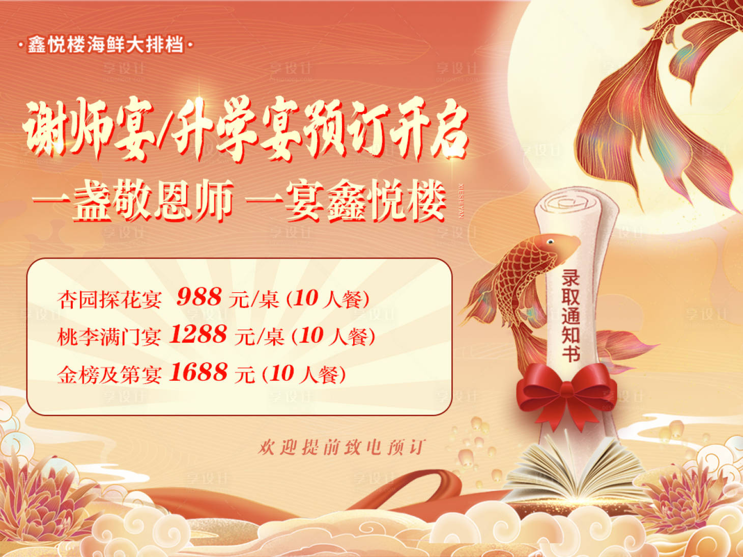 源文件下载【享设计】搜索编号：41040011897692057【餐饮升学宴锦鲤活动海报】