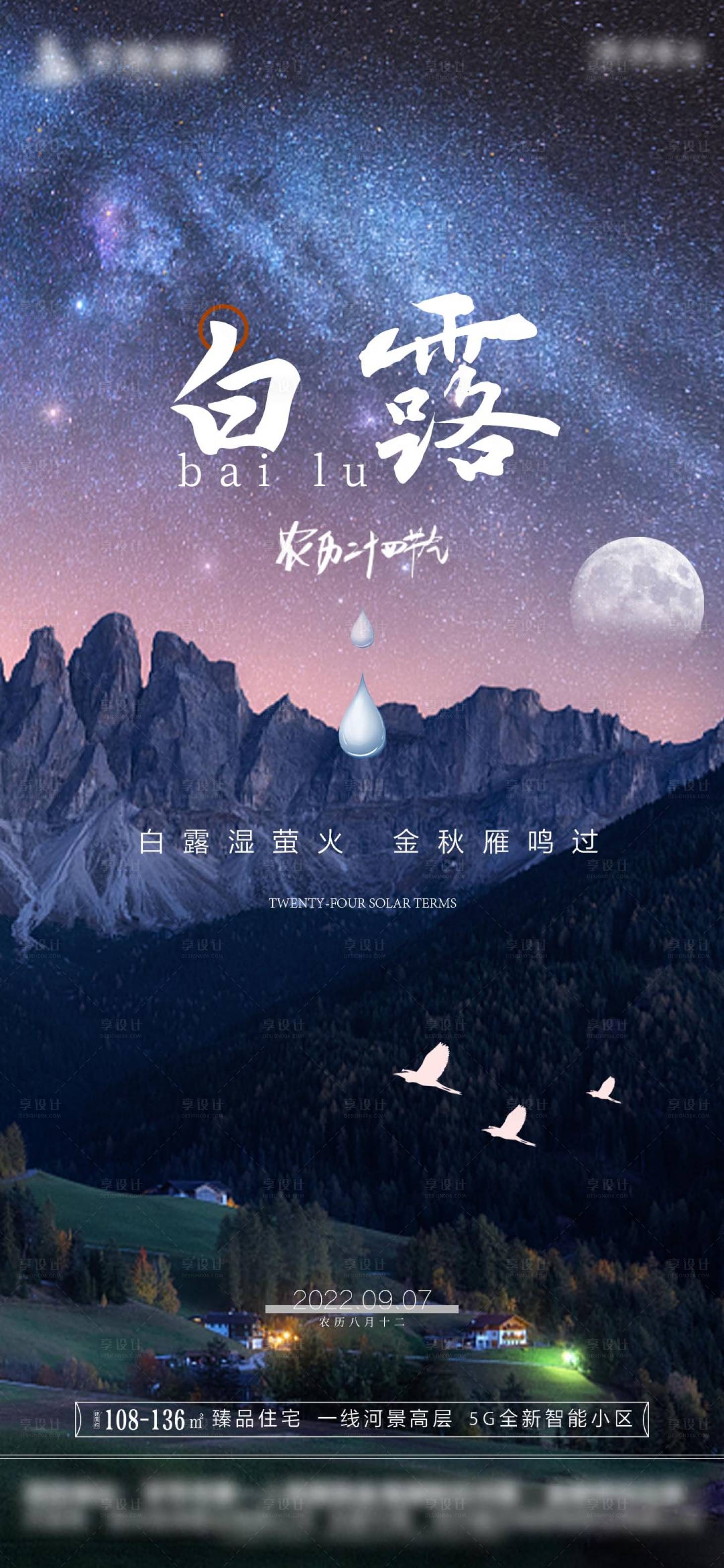 源文件下载【享设计】搜索编号：42690011455795665【白露节气海报】
