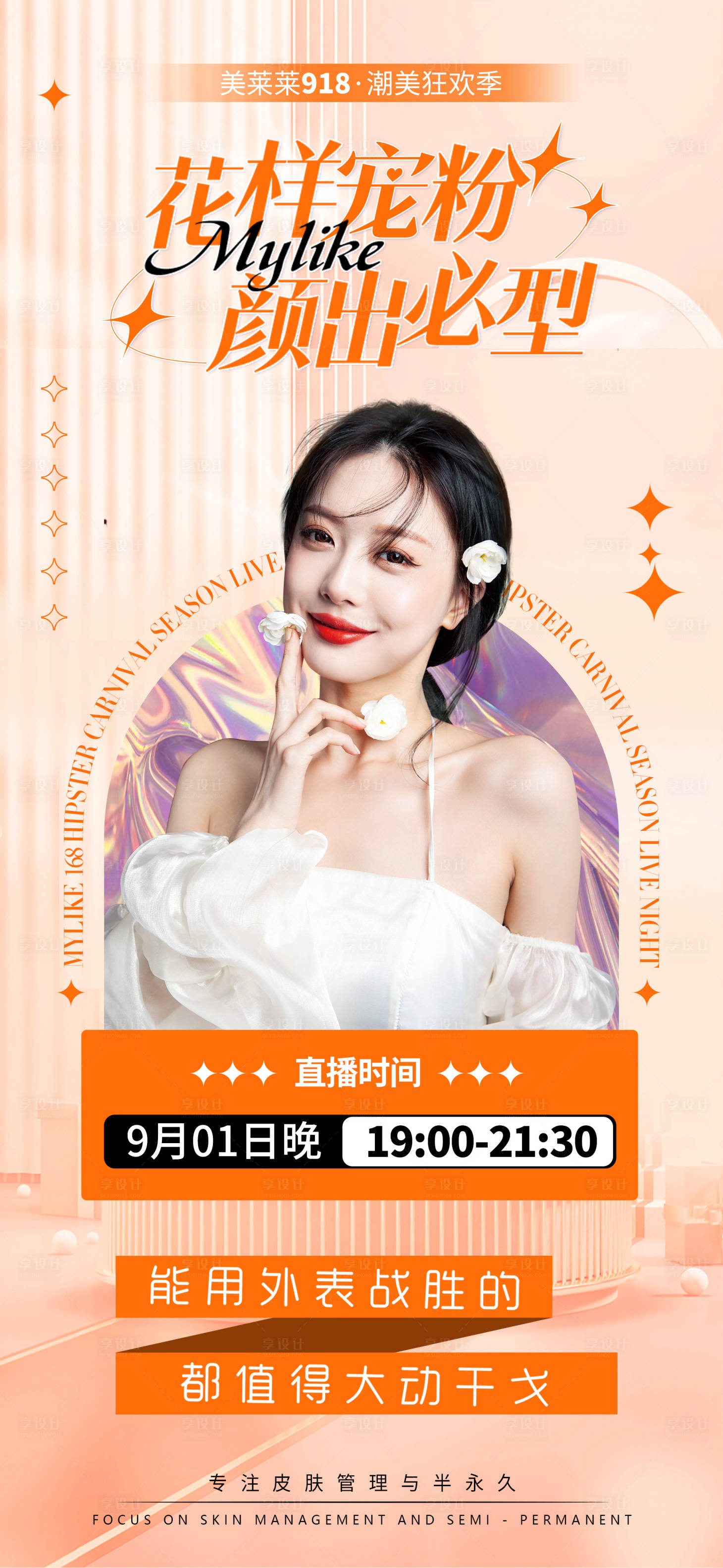 源文件下载【花样宠粉颜出必型海报】编号：58400011891553476