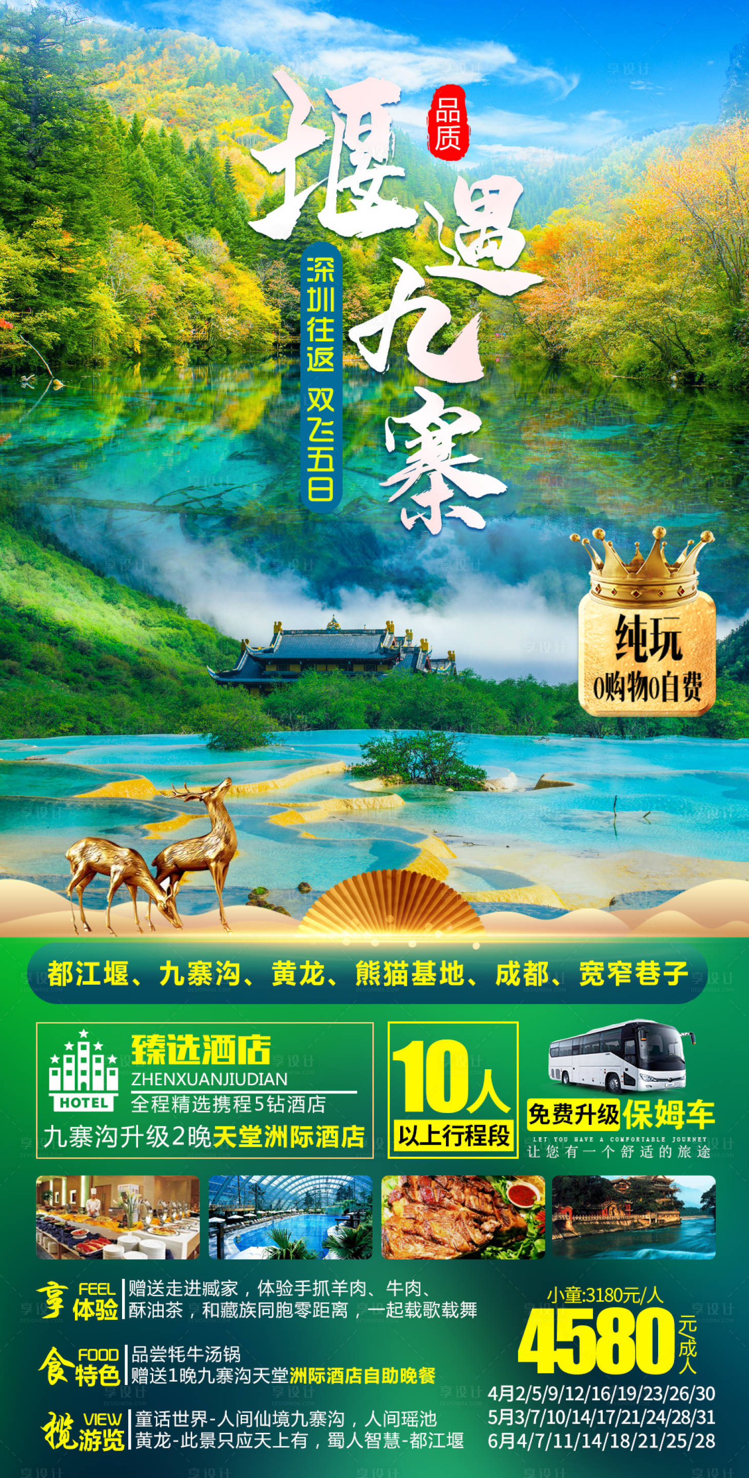 源文件下载【享设计】搜索编号：61310011891422340【九寨沟旅游海报】