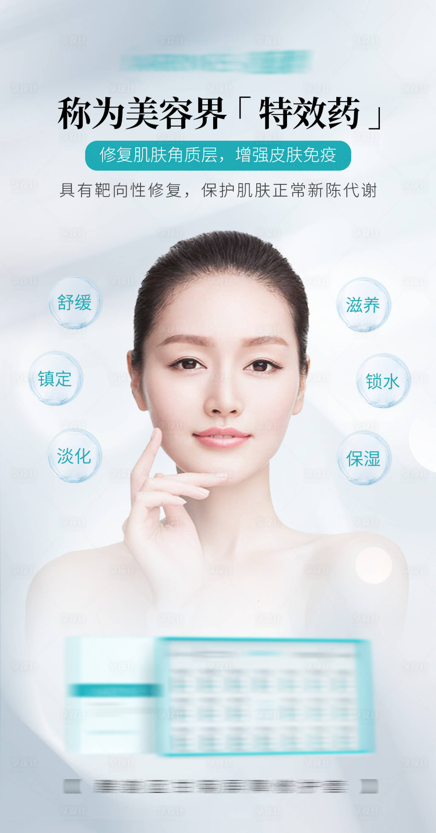 源文件下載【享設(shè)計(jì)】搜索編號(hào)：67650011397338772【醫(yī)美護(hù)膚品產(chǎn)品海報(bào)】