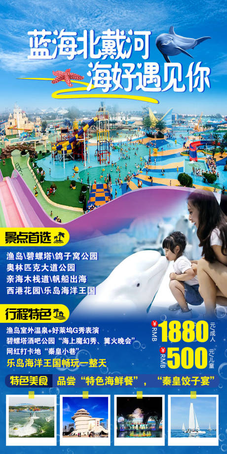 源文件下载【蓝海北戴河旅游海报】编号：59330011848009636