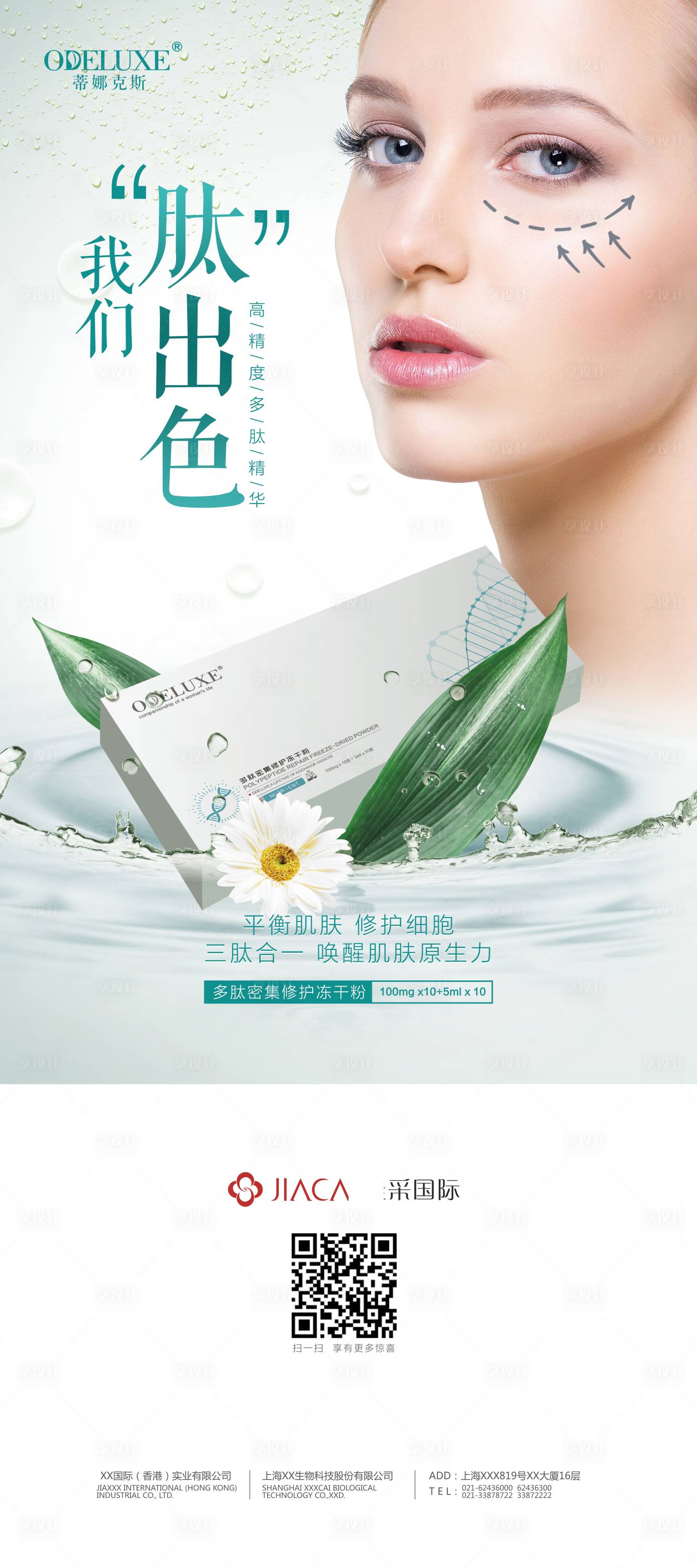 源文件下载【享设计】搜索编号：51390011722568556【医美化妆品易拉宝】