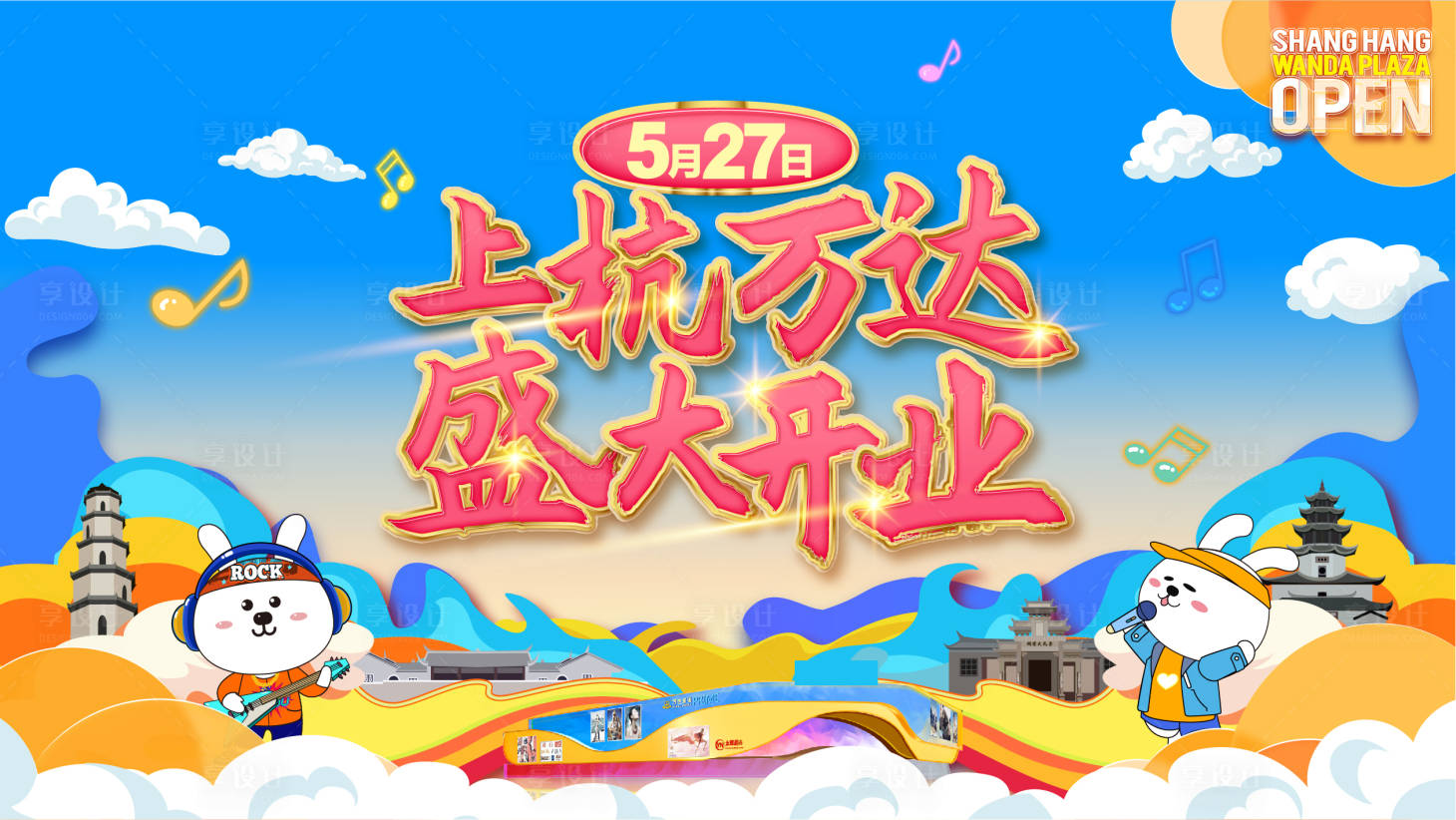 源文件下载【享设计】搜索编号：13250011538271817【盛大开业主kv】