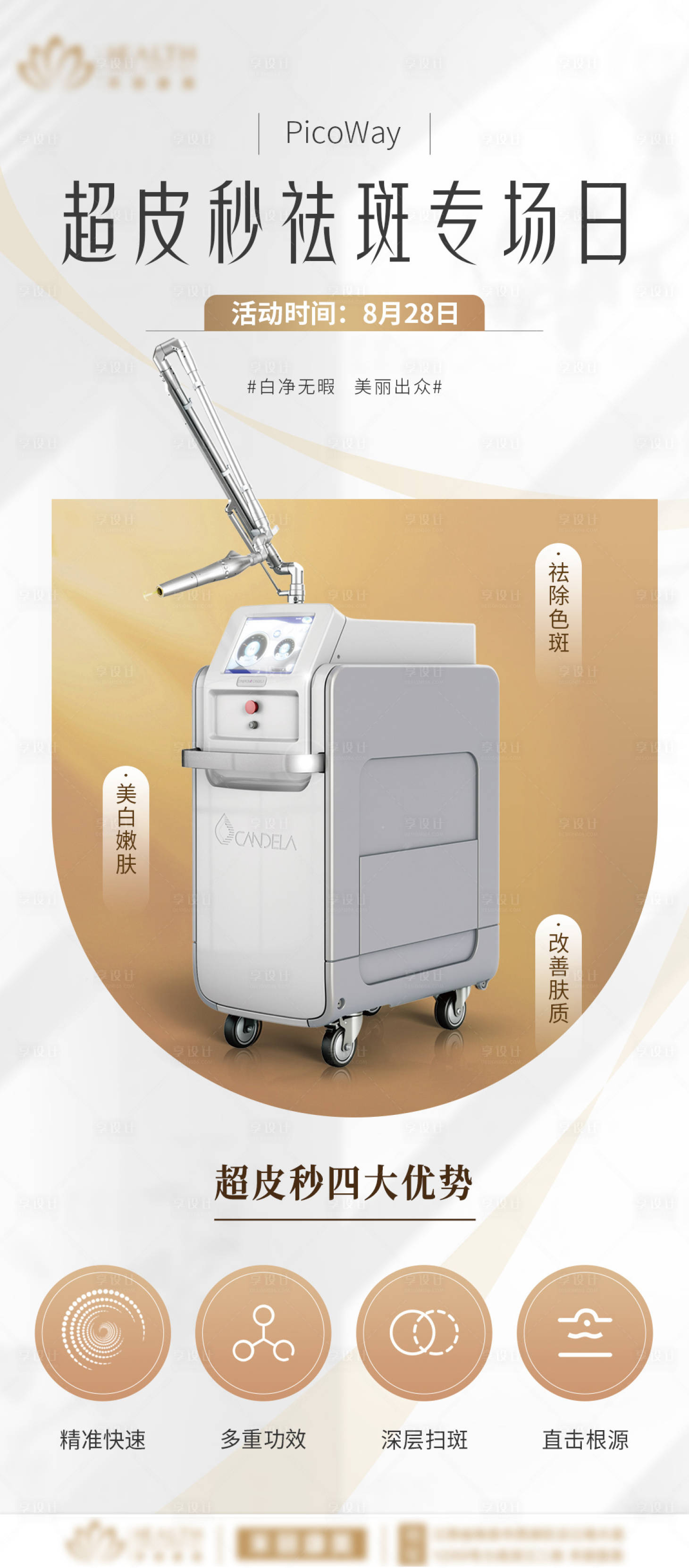 源文件下载【医美超皮秒祛斑仪器海报】编号：98930011889076557