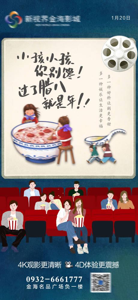 源文件下载【影城腊八节节日刷屏海报】编号：36490011428007991