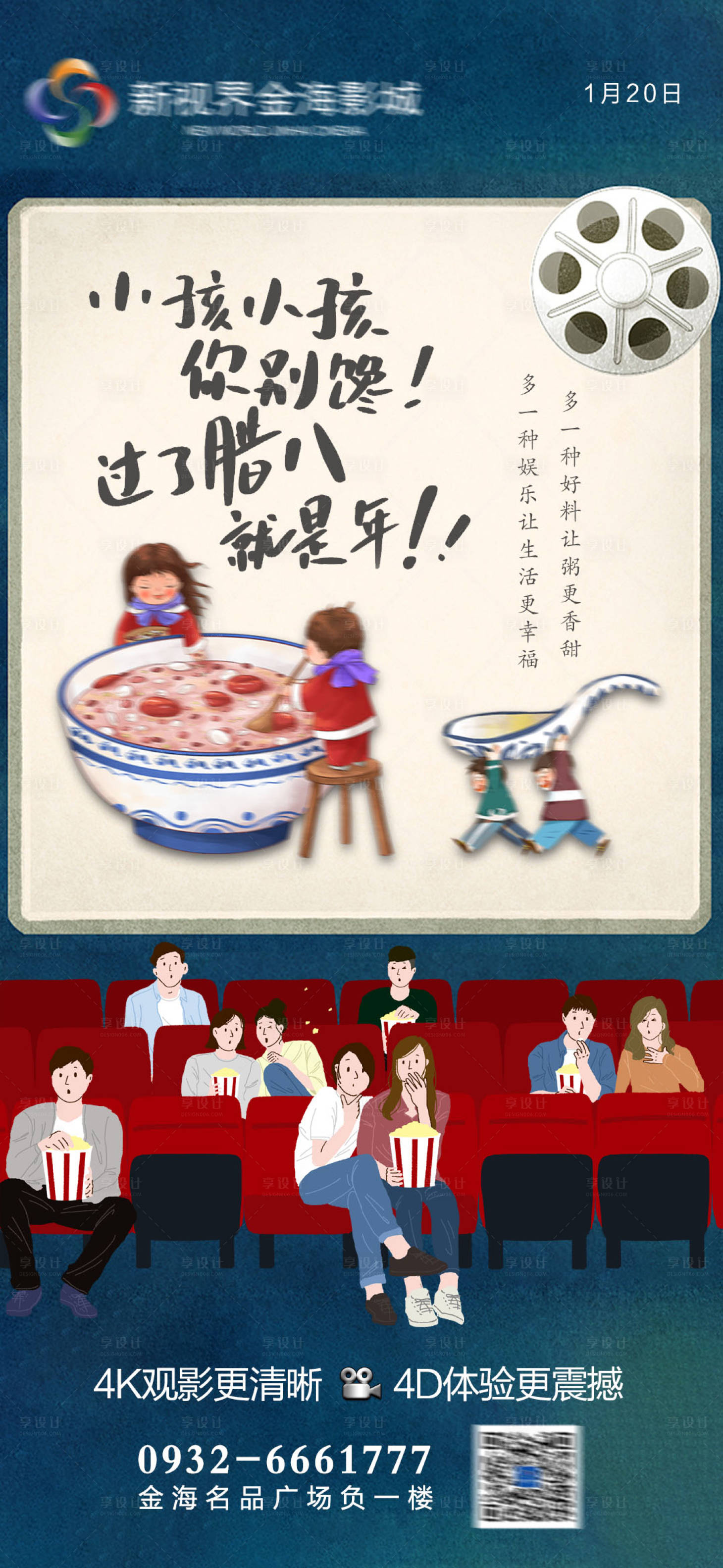 源文件下载【享设计】搜索编号：36490011428007991【影城腊八节节日刷屏海报】