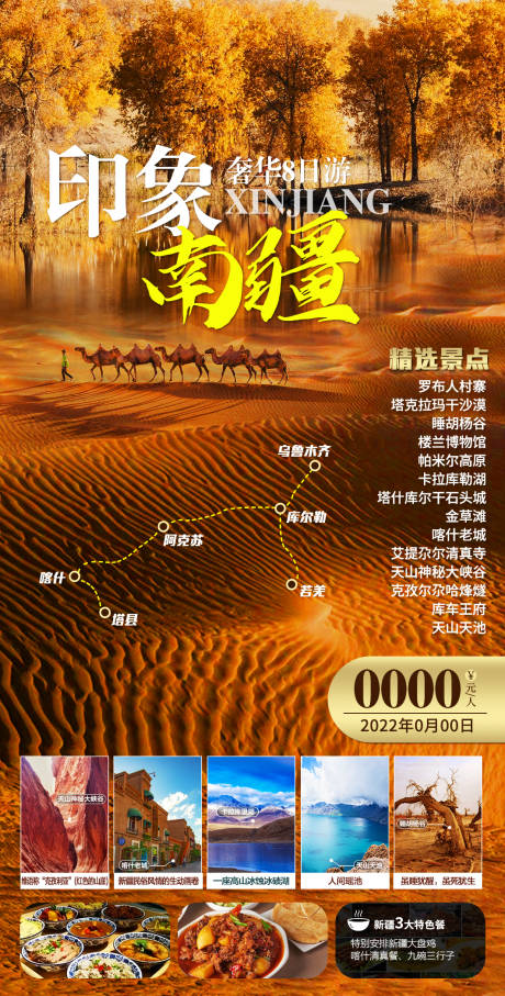 源文件下载【南疆旅游海报】编号：63890011475891297