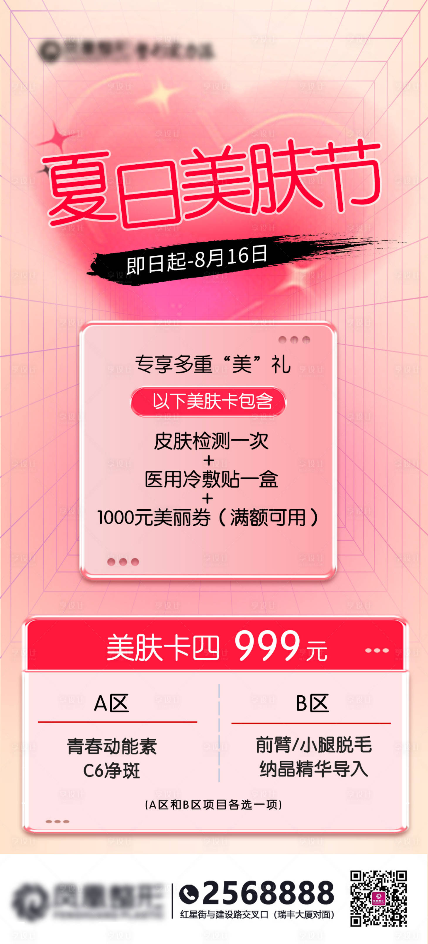 源文件下载【夏日美肤节卡项海报】编号：58630011748711986
