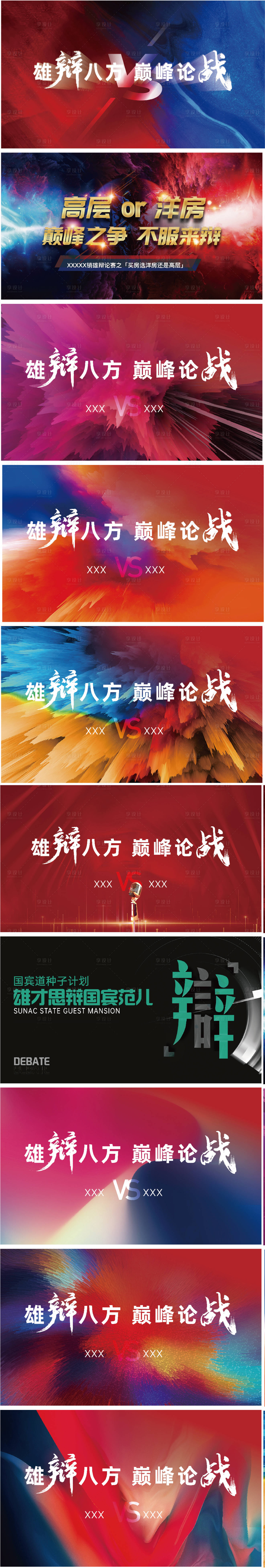 源文件下载【辩论赛大屏主画面】编号：37290011883479170