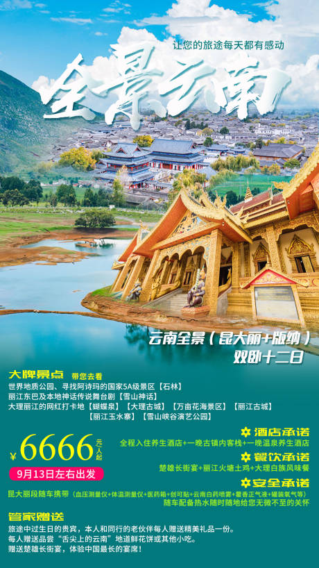 源文件下载【全景云南旅游海报】编号：53890011478922171