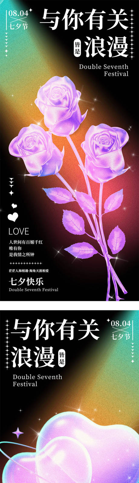 源文件下载【七夕情人节系列海报】编号：77890011416388134