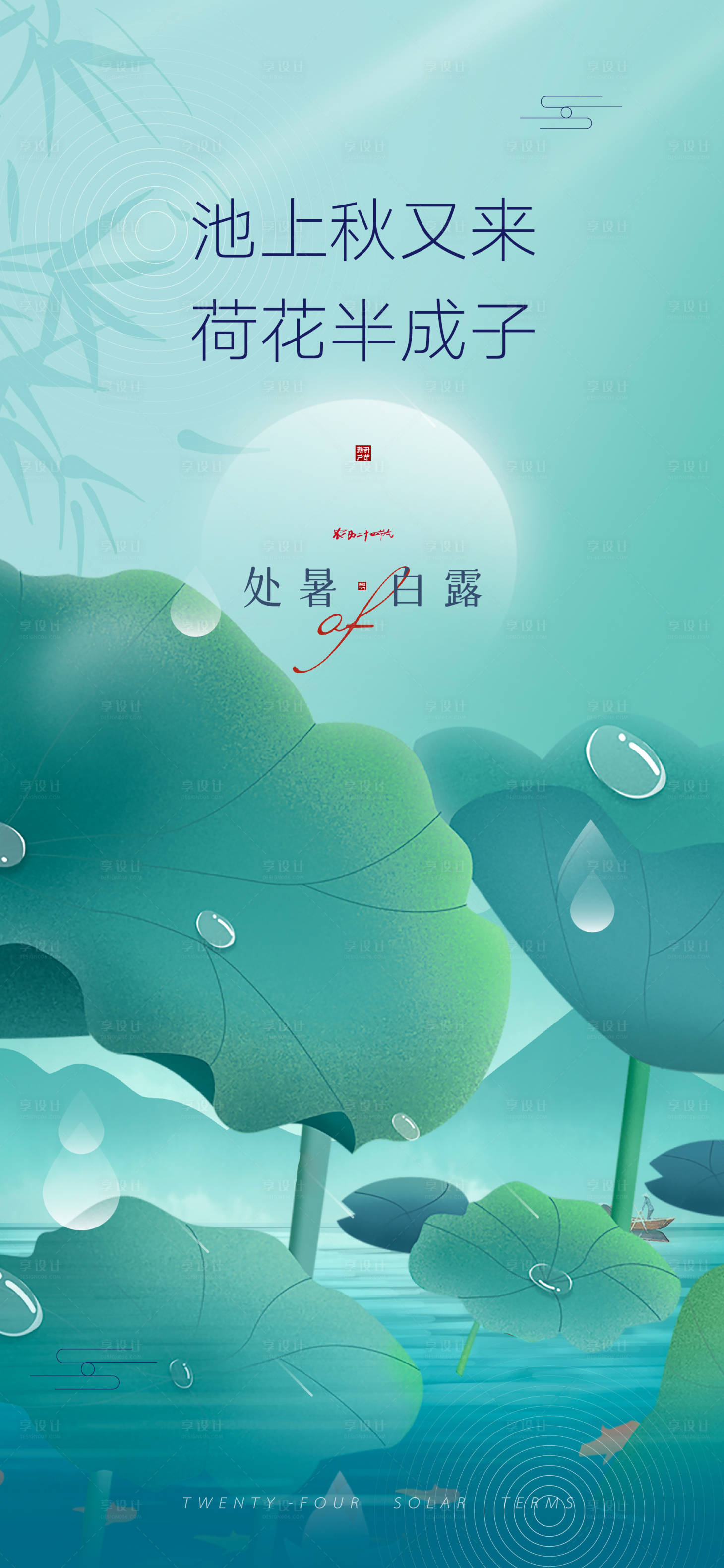 源文件下载【中式处暑白露创意单图】编号：51490011537744482