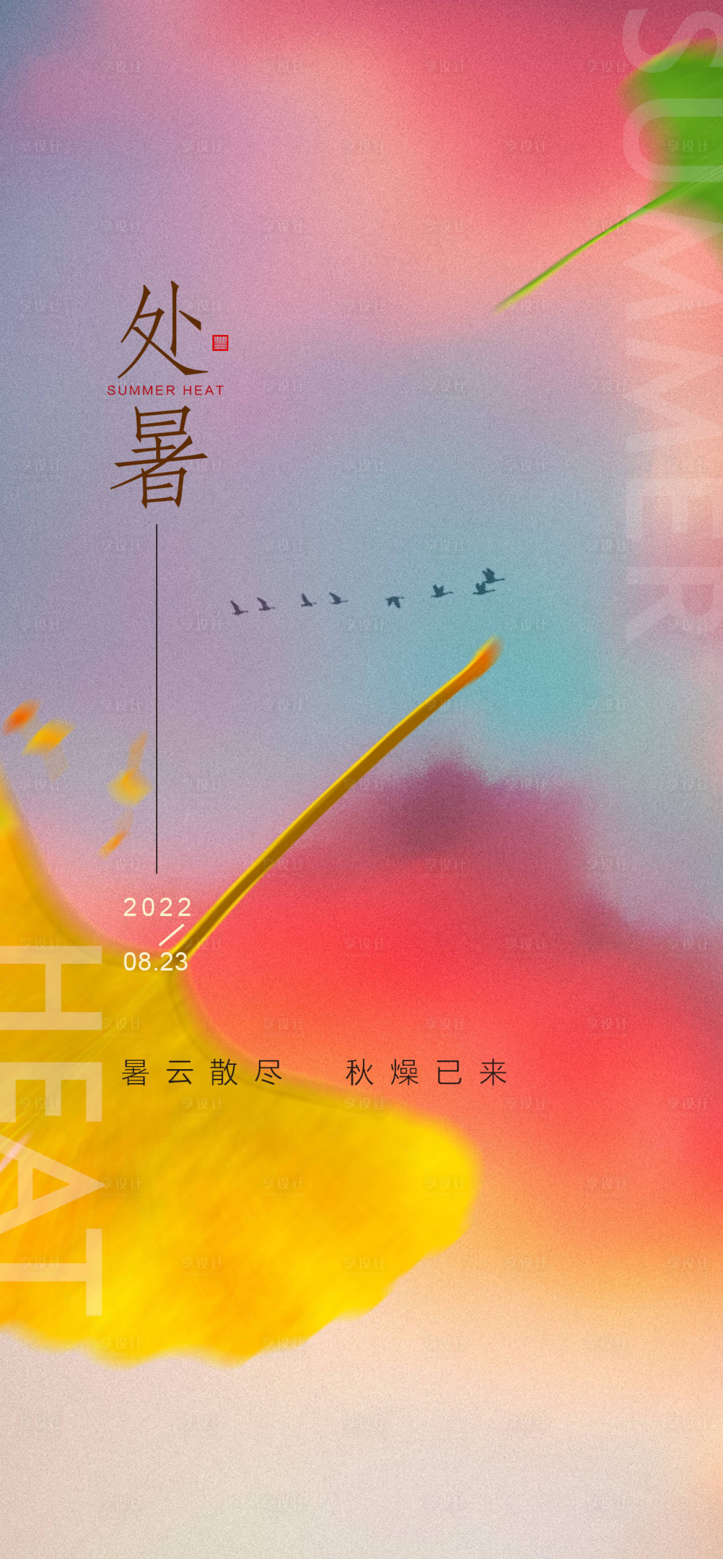 源文件下載【享設計】搜索編號：94880011674633018【處暑海報】