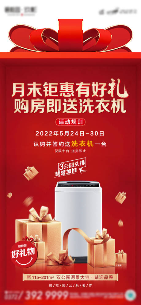 源文件下载【享设计】搜索编号：53730011765005970【地产送洗衣机海报】