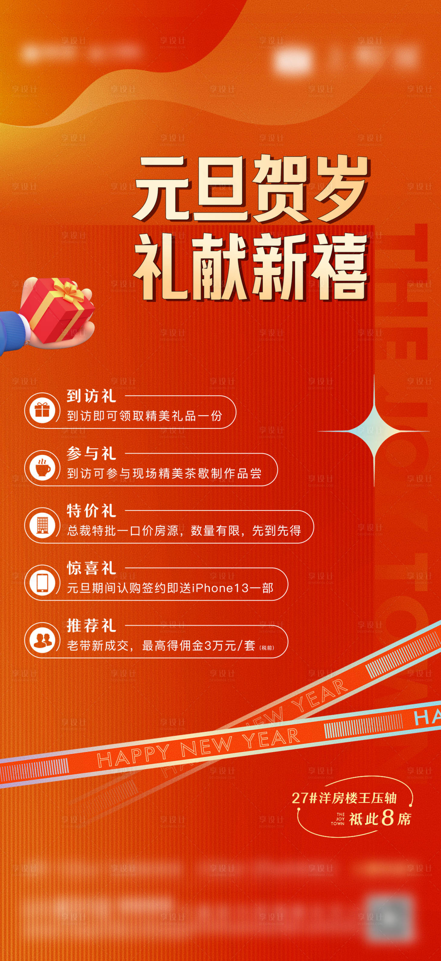 源文件下载【享设计】搜索编号：70550011585726202【元旦贺岁五重礼海报】