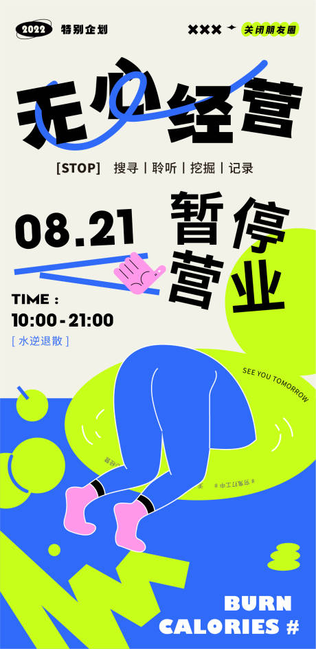 源文件下载【暂停营业商业趣味插画海报】编号：53300011556695796
