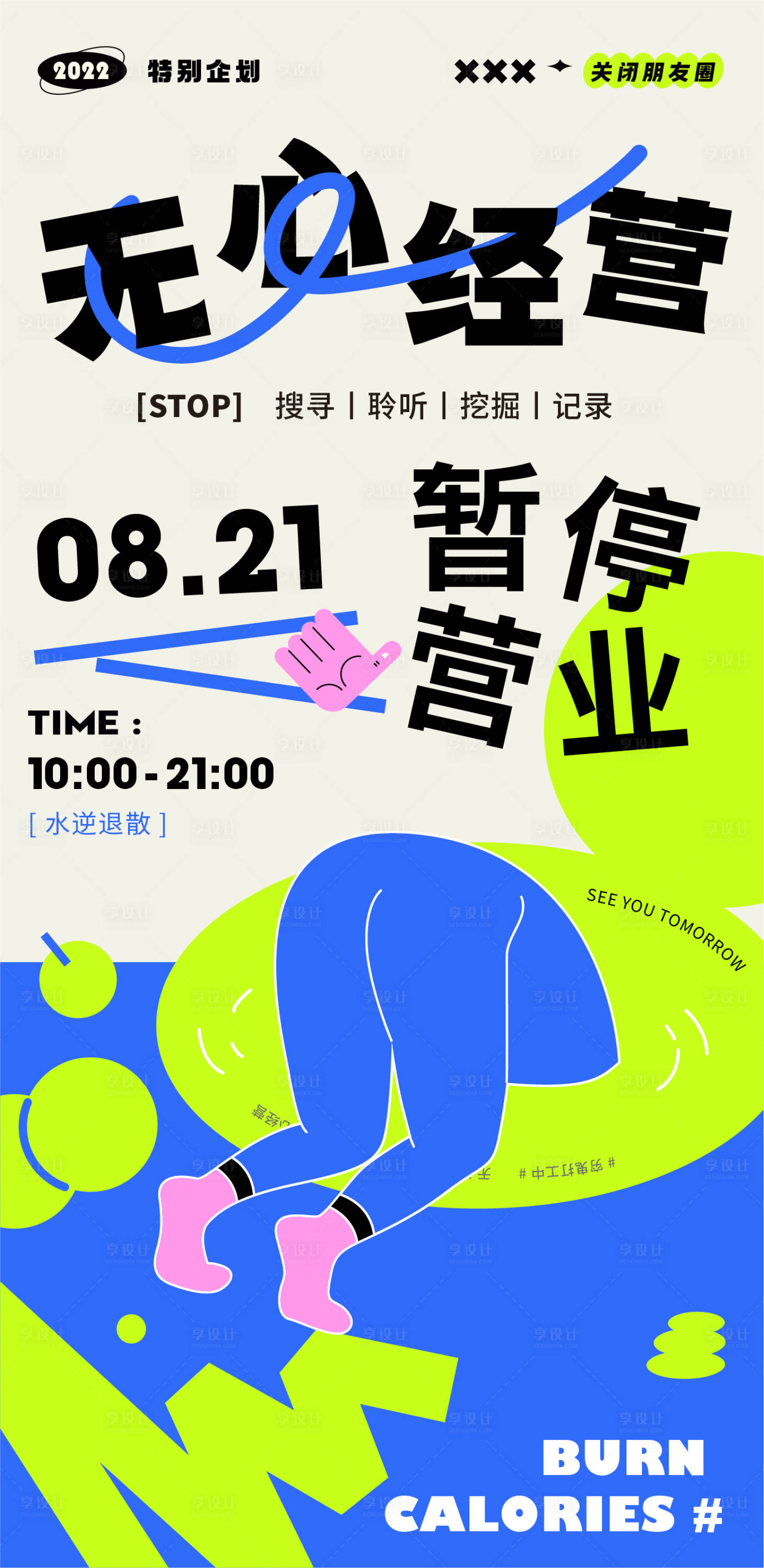 源文件下载【享设计】搜索编号：53300011556695796【暂停营业商业趣味插画海报】