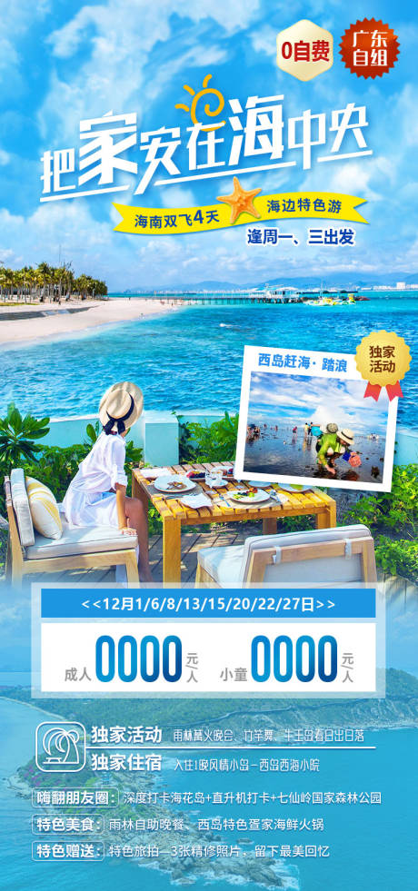 源文件下载【把家安在海中央海南旅游海报】编号：21420011908994713