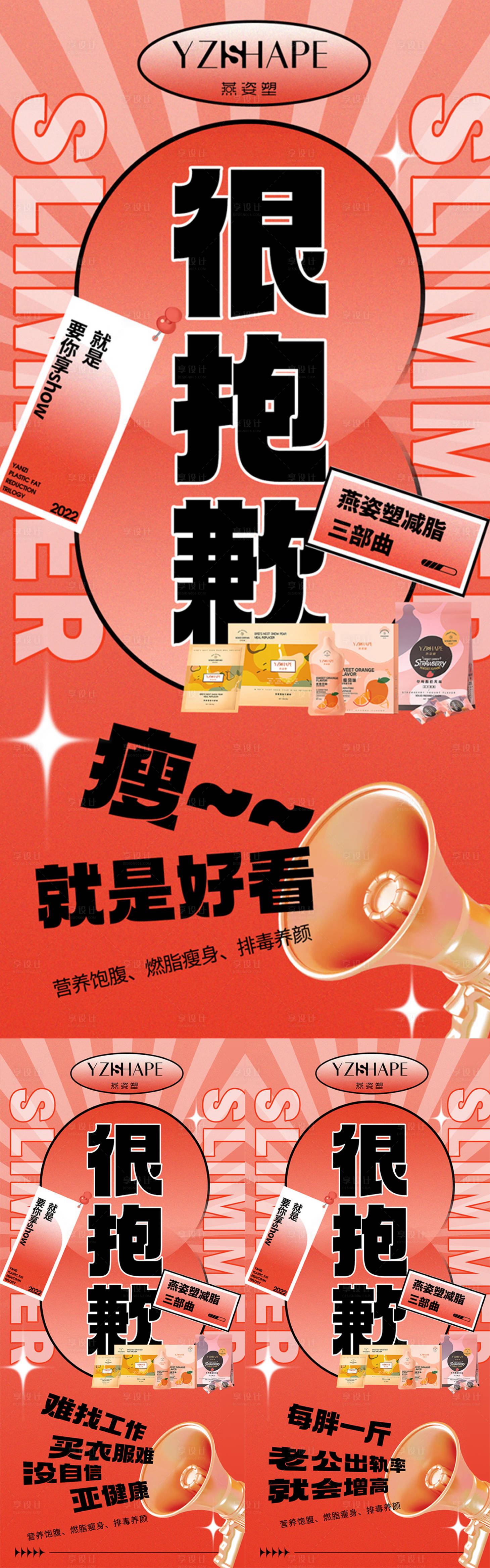 源文件下载【享设计】搜索编号：31630011674875049【减脂产品系列海报】