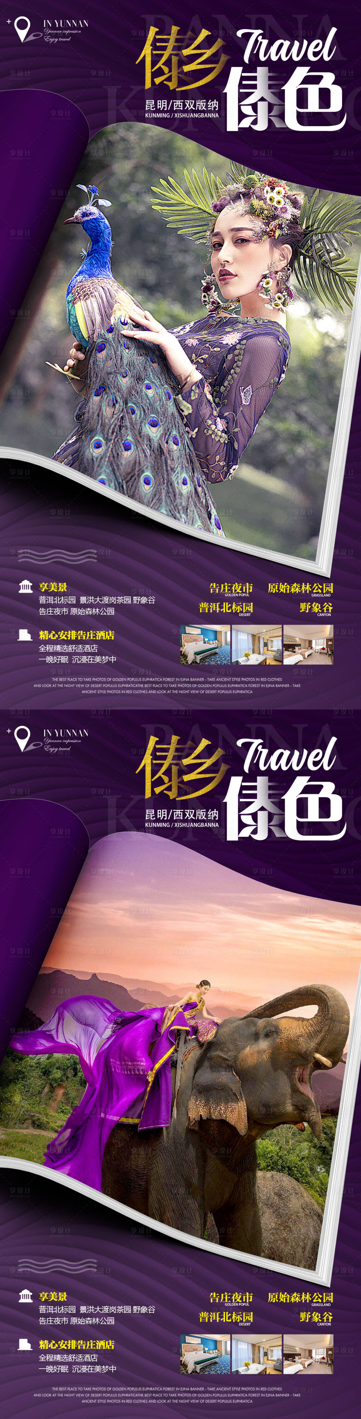 源文件下载【享设计】搜索编号：15780011608301096【西双版纳杂志旅游系列海报】