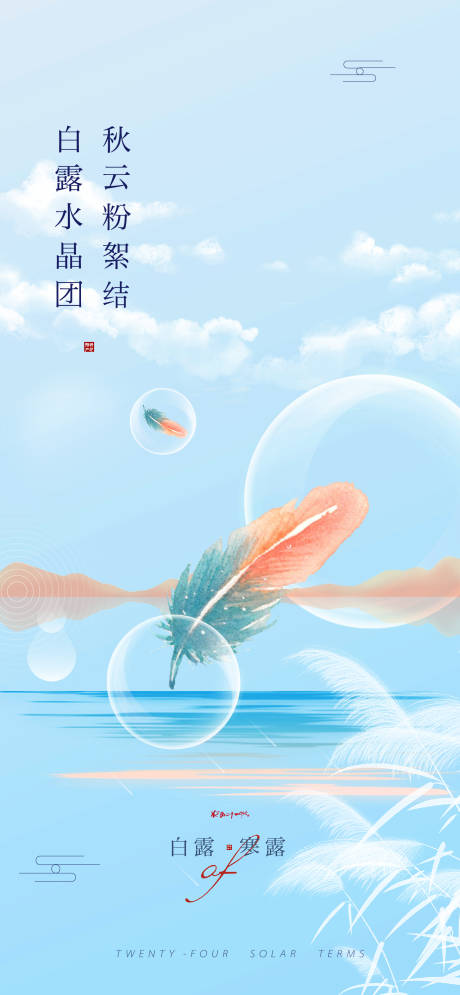 源文件下载【白露寒露简约创意】编号：20220811093942923