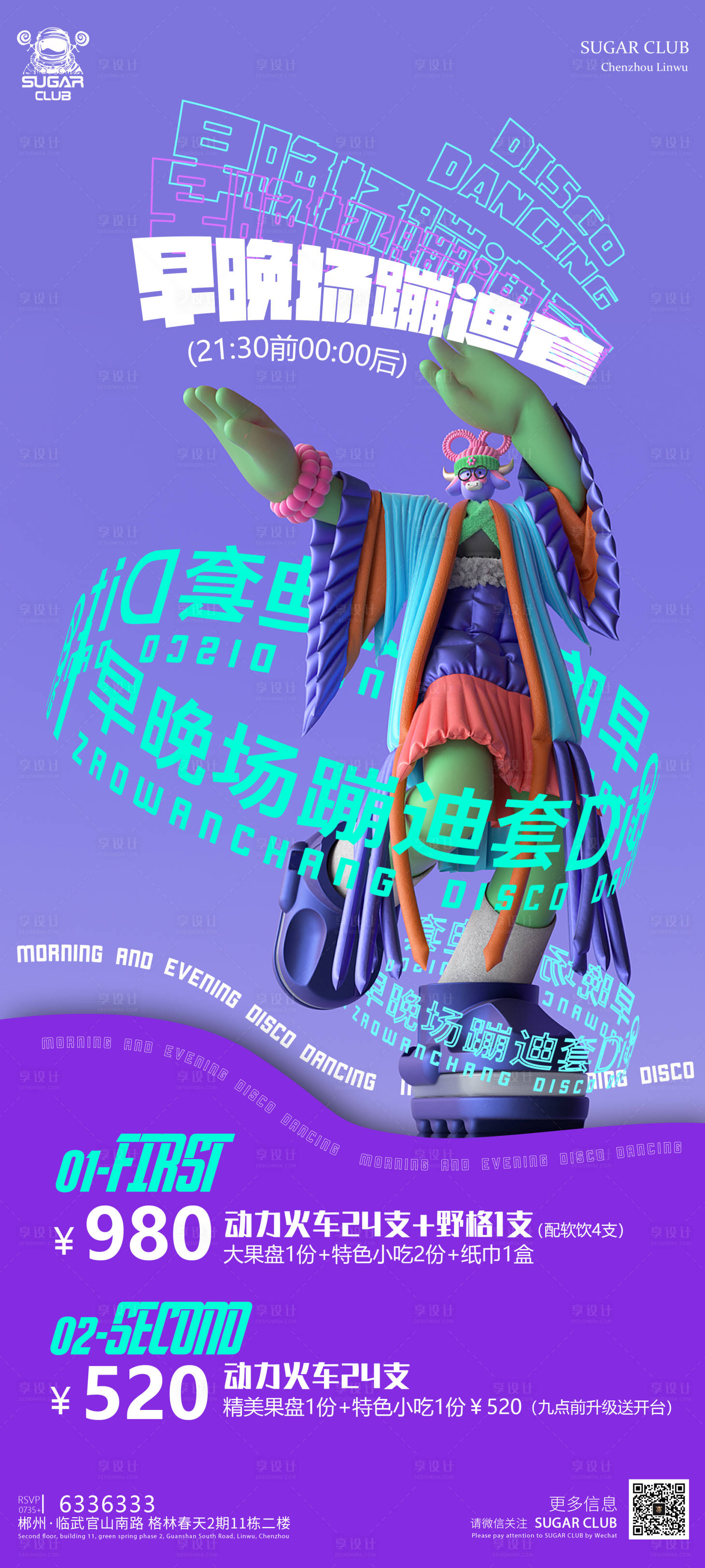 源文件下載【享設計】搜索編號：21350011428893698【酒吧夜店收官之戰海報開門紅】