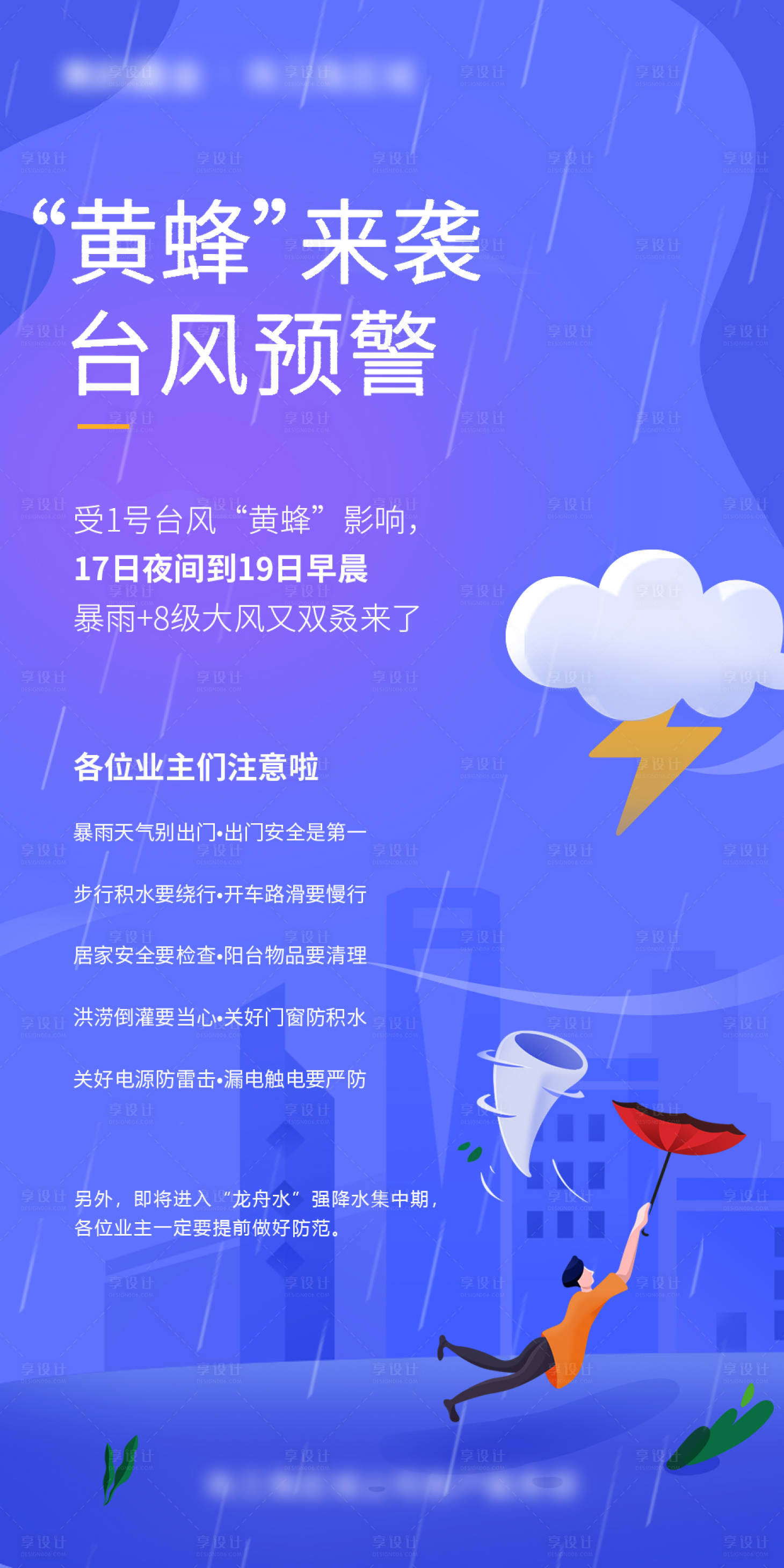 源文件下载【台风暴雨预警海报】编号：20220827173256729