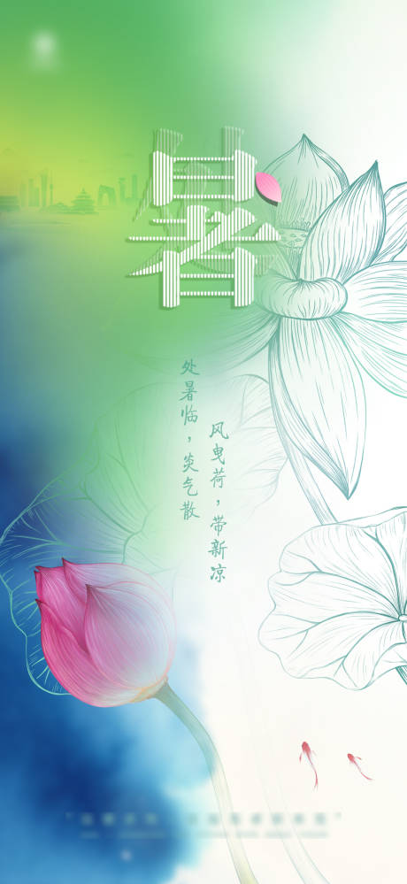 源文件下载【处暑唯美海报】编号：43510011799399176
