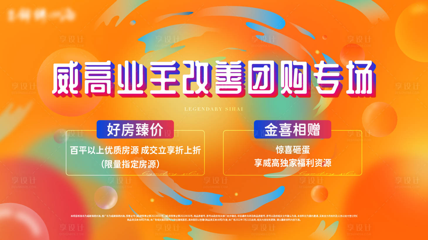 源文件下載【享設計】搜索編號：41060011831771511【地產團購專場背景板】