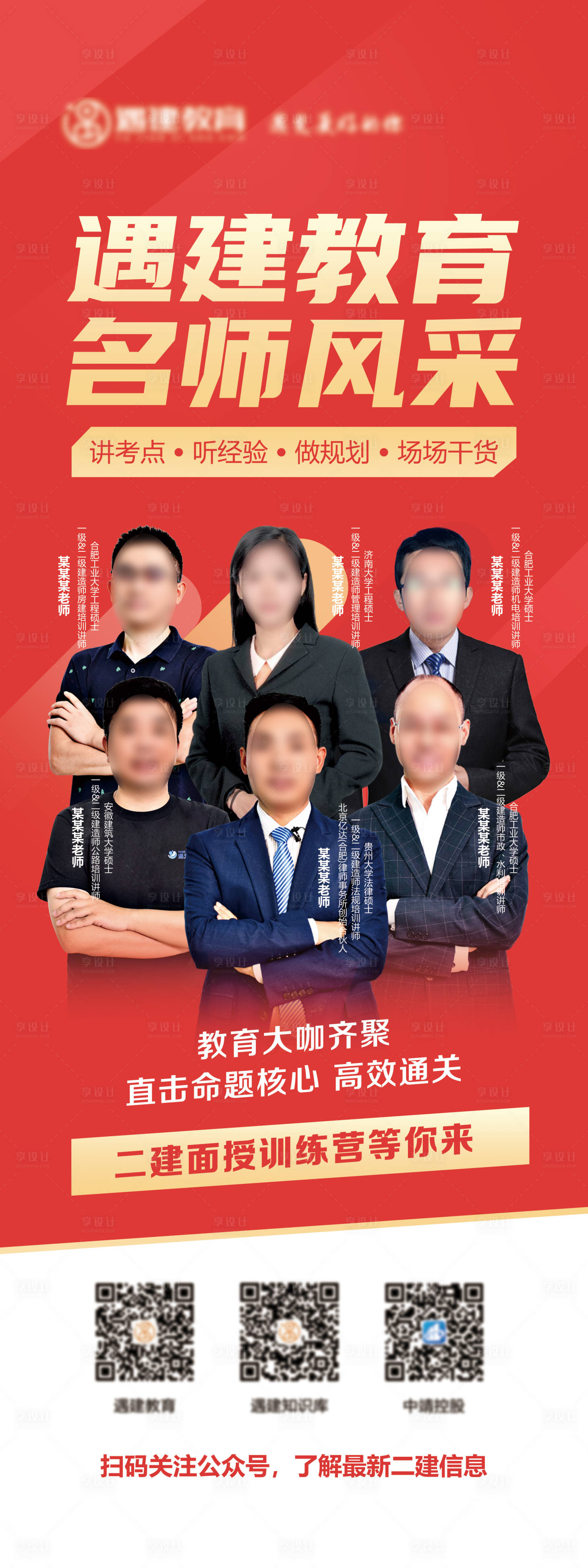 源文件下载【享设计】搜索编号：67550011718628835【二级建造师教育机构名师展架】