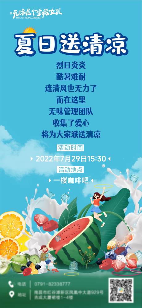 源文件下载【夏日送清凉员工内部活动海报】编号：40660011410441261