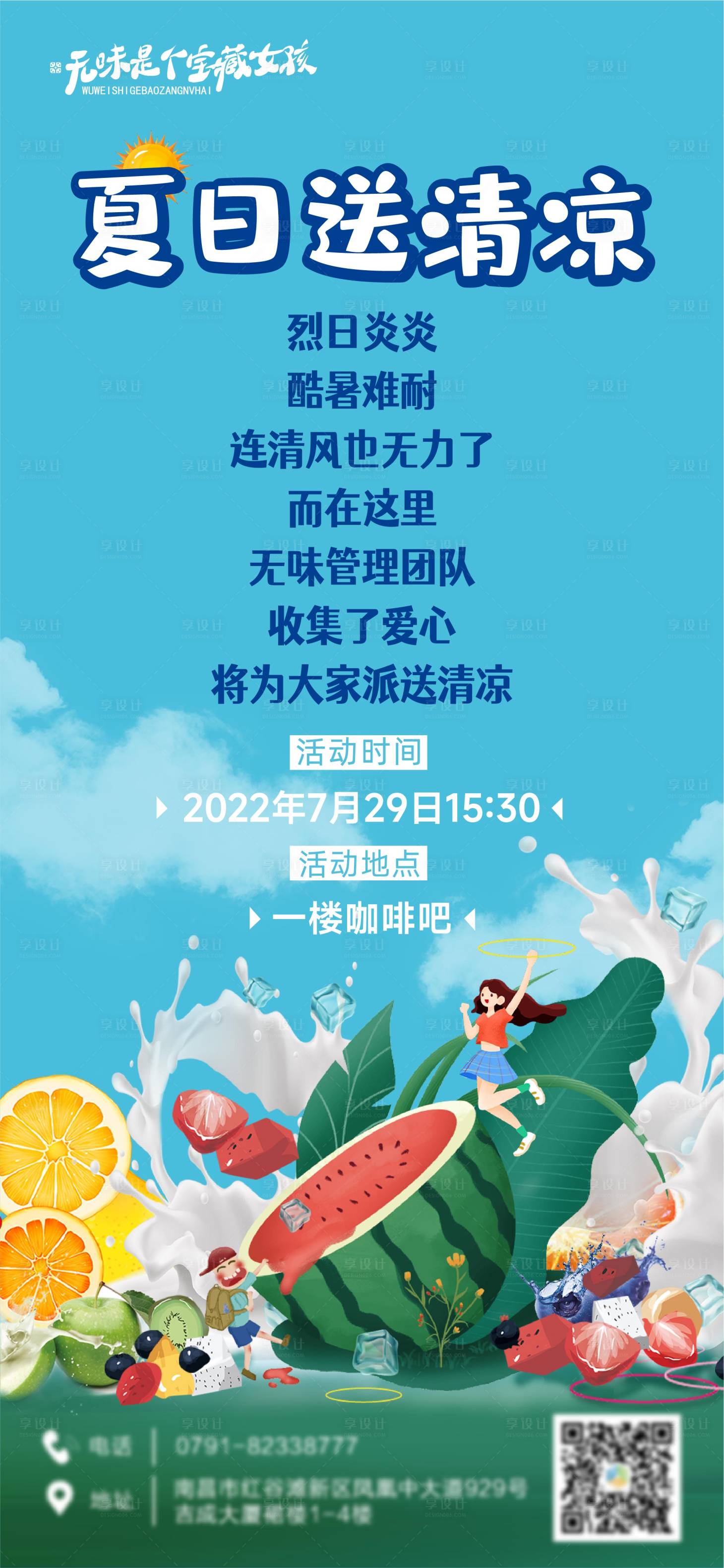 源文件下载【享设计】搜索编号：40660011410441261【夏日送清凉员工内部活动海报】